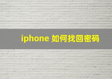 iphone 如何找回密码